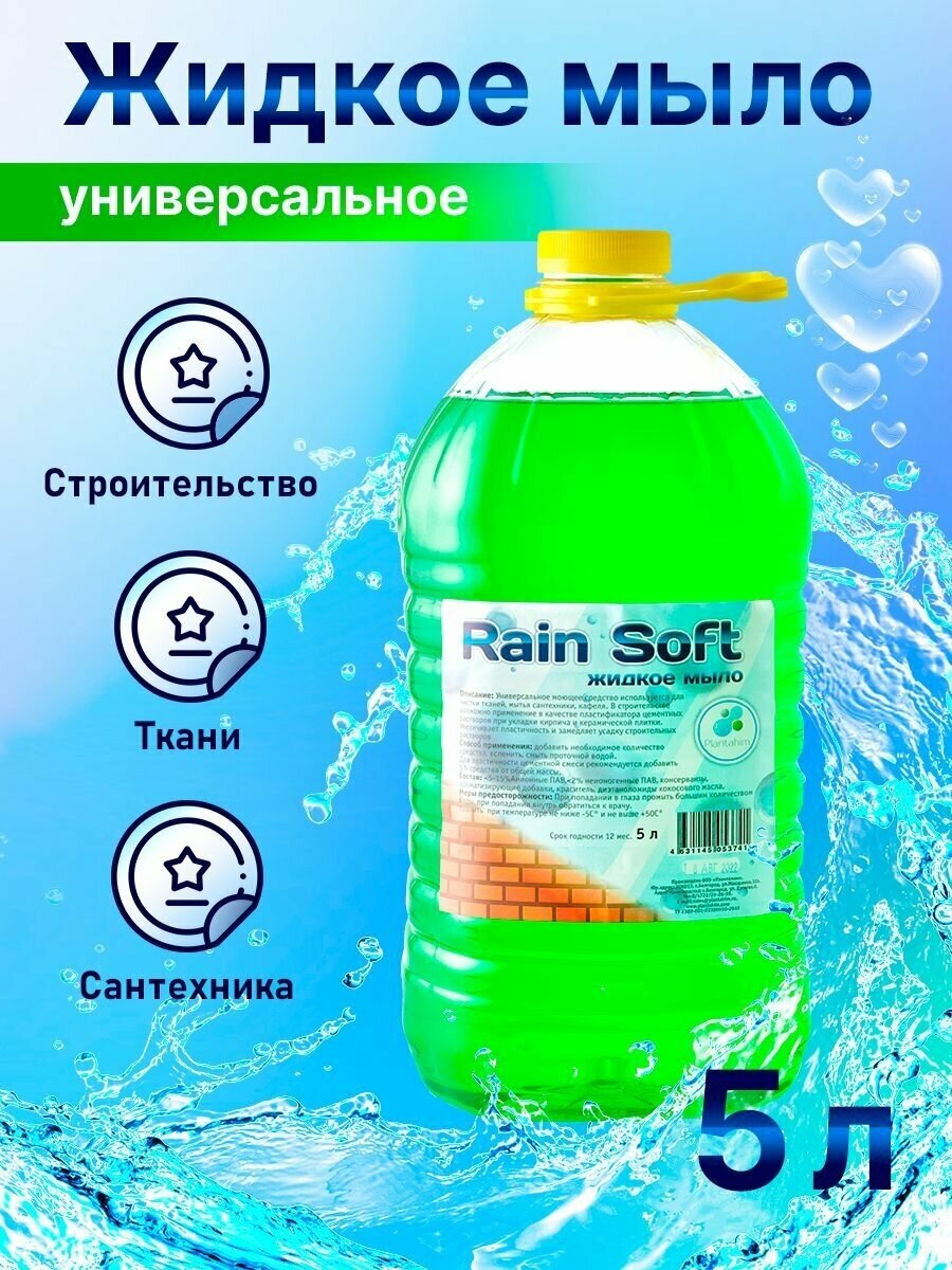Универсальное хозяйственное мыло RAIN SOFT 5л, для строительства, а так же для стирки, чистки тканей, мытья сантехники, кафеля