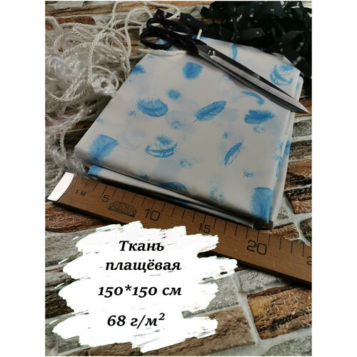 Плащевая ткань для шитья, 150х150 см, 68 г/м2, принт голубые перья