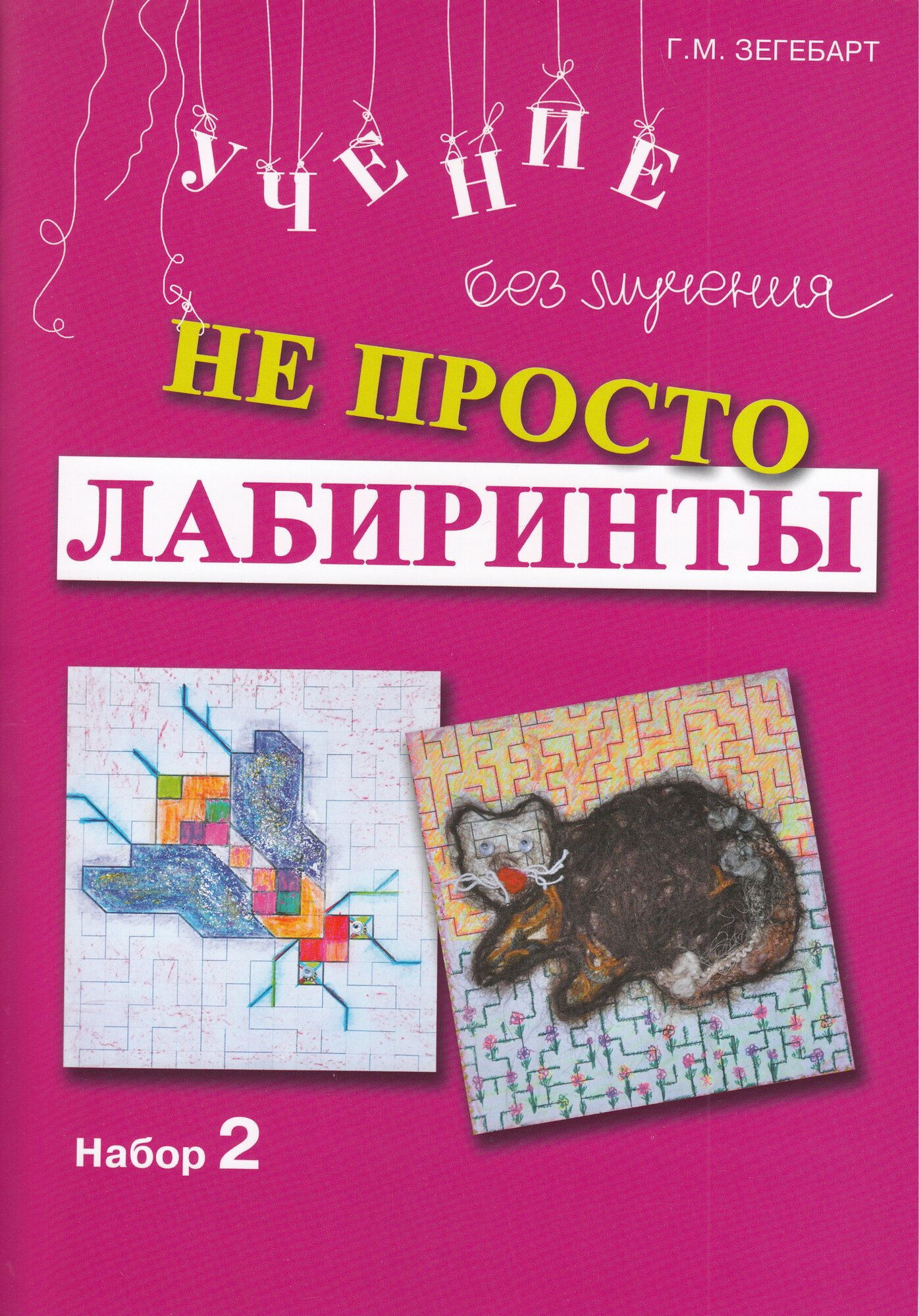 Не просто лабиринты. Набор 2 (Зегебарт Галина Михайловна) - фото №7