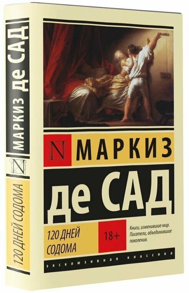 Маркиз де Сад. 120 дней Содома. Художественная литература