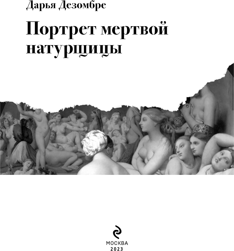 Портрет мертвой натурщицы (Дарья Дезомбре) - фото №4