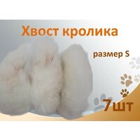 Хвост кролика 7шт. Съедобная натуральная игрушка для мелких, средних пород собак и кошек