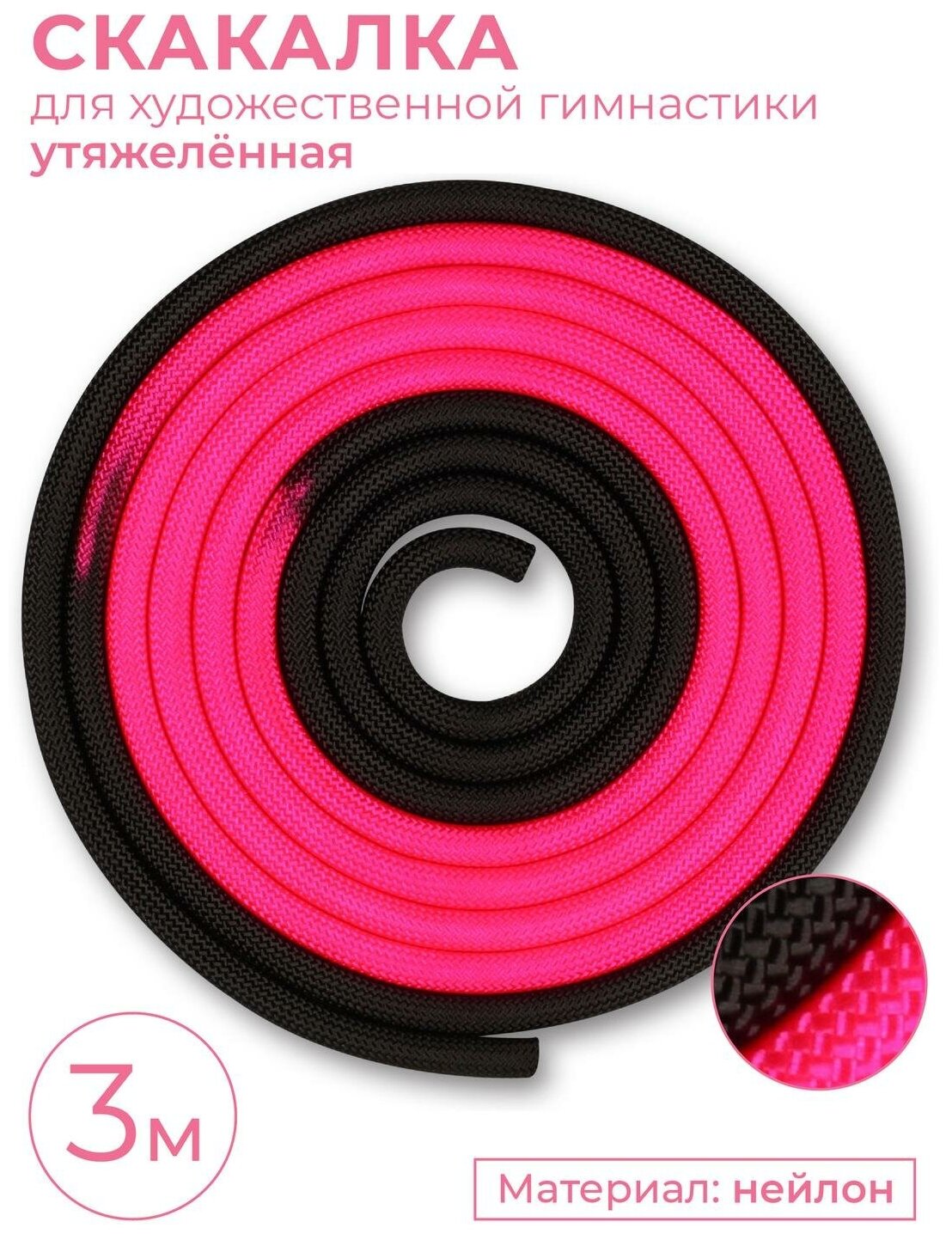 Скакалка для художественной гимнастики утяжеленная двухцветная INDIGO 165 г IN165 Розово-черный 3 м