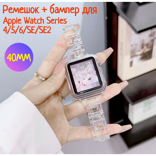 Бампер для Apple Watch 40 мм + ремешок для Apple Watch 40 mm, прозрачный набор watch