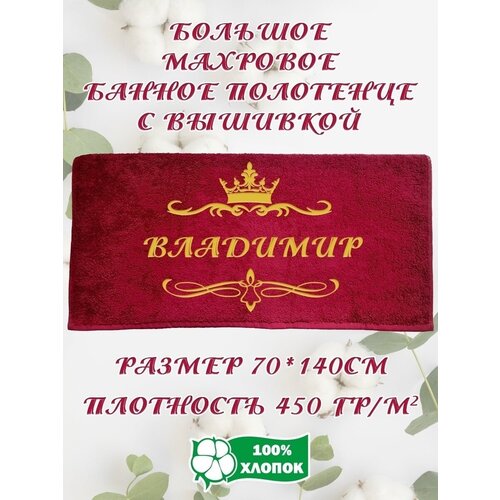 Подарочное Махровое Полотенце с вышивкой Владимир