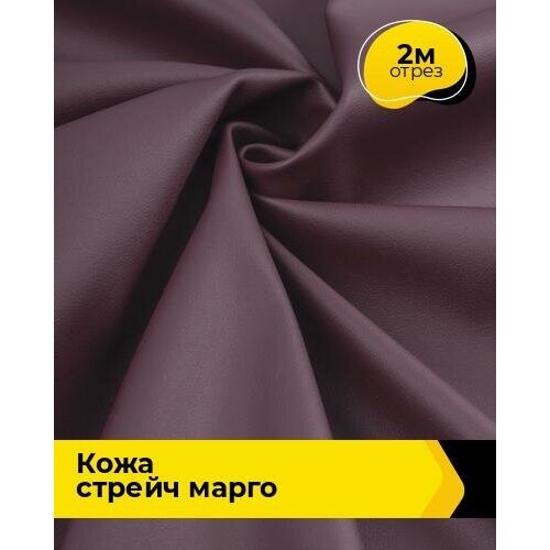 Ткань для шитья и рукоделия Кожа стрейч Марго 2 м * 138 см, бордовый 022