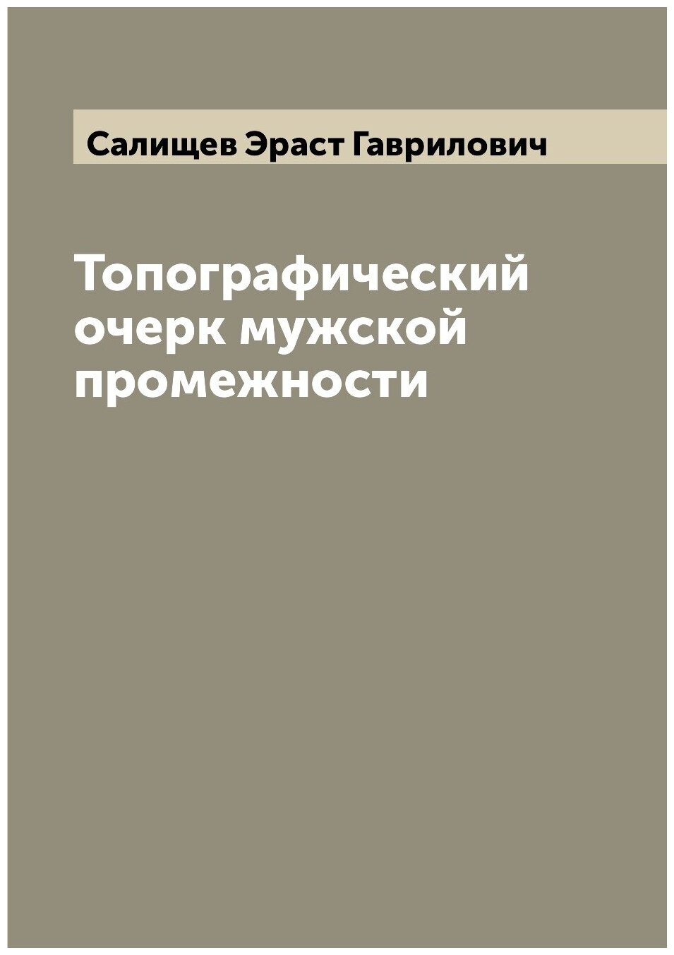 Книга Топографический очерк мужской промежности - фото №1