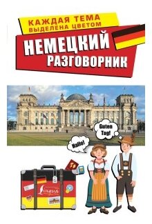 "Немецкий разговорник"