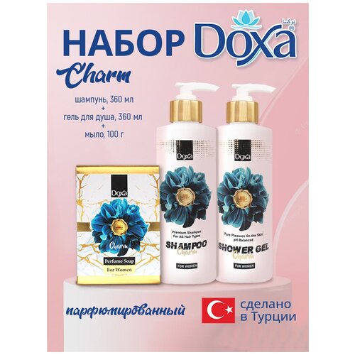 Подарочный набор женский DOXA Шарм (шампунь, гель, мыло) гель для душа doxa premium интенсивный для всех типов кожи 360 мл