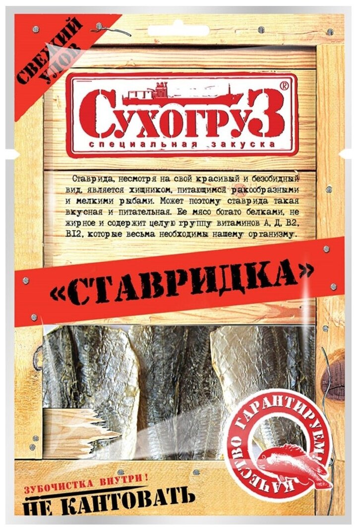 Ставридка сушёно-вяленая Сухогруз