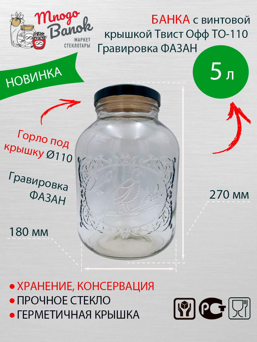 Банка стеклянная 5 л с винтовой крышкой ТО-110 / Гравировка Фазан / мерная шкала / Mnogo Banok (5 000мл) - фотография № 1