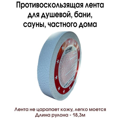 Противоскользящая виниловая белая лента в баню, сауну, душевую, частный дом, 50мм х 18.3м.