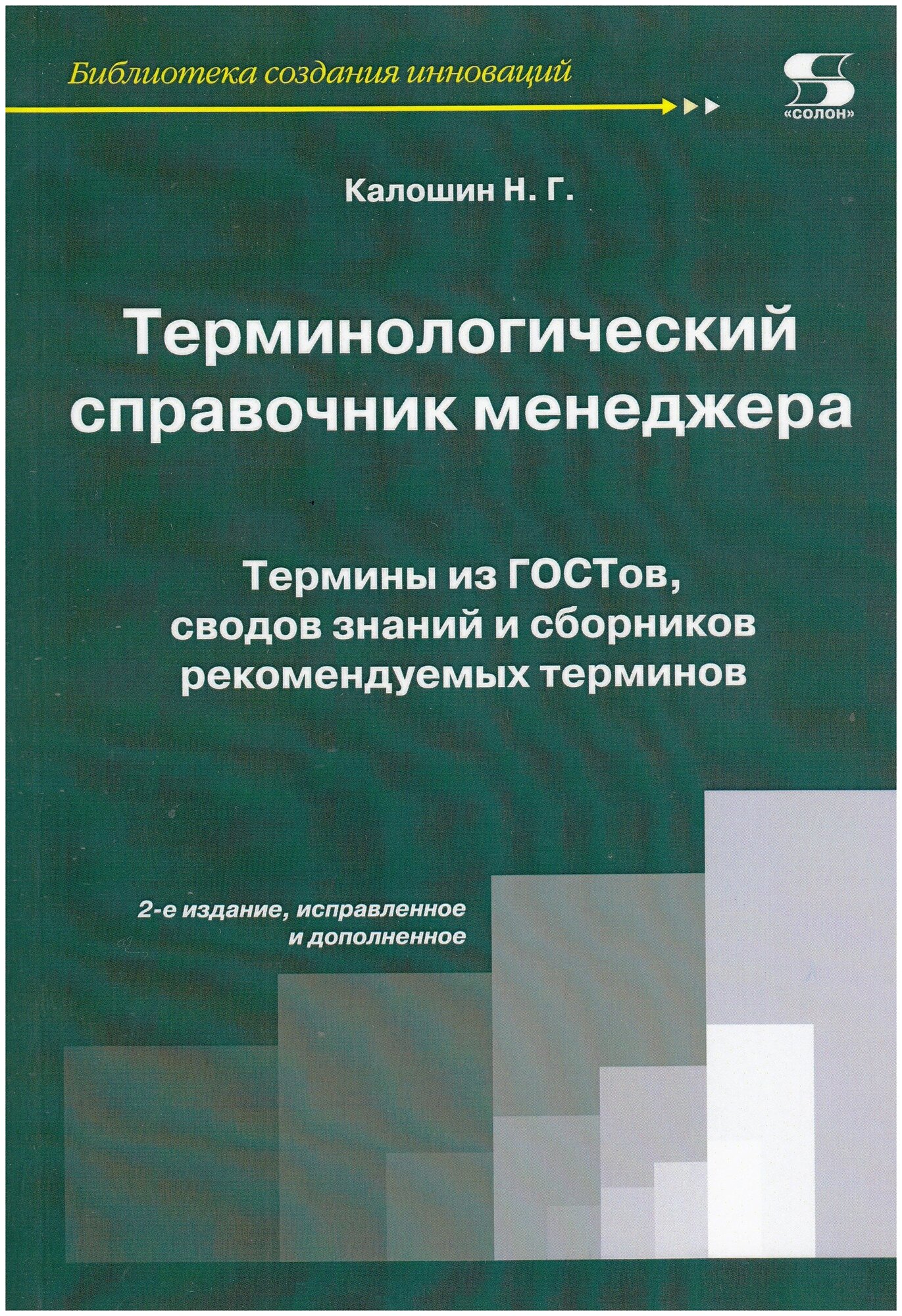 Терминологический справочник менеджера. Термины из гостов, сводов знаний и сборников 2-е изд. испр.