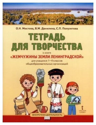Тетрадь для творчества к книге Жемчужины земли Ленинградской для учащихся 1-4 классов общеобразовательных организаций - фото №1