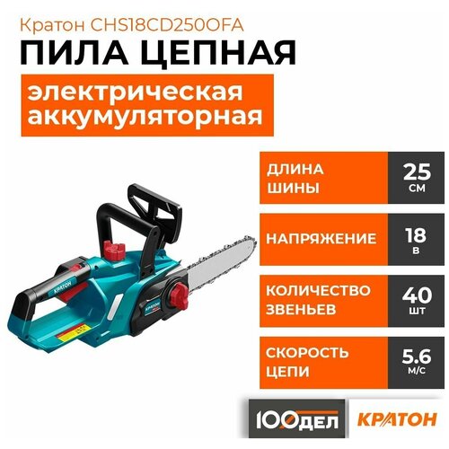 Цепная аккумуляторная пила кратон CHS18CD250OFA 3 11 01 099