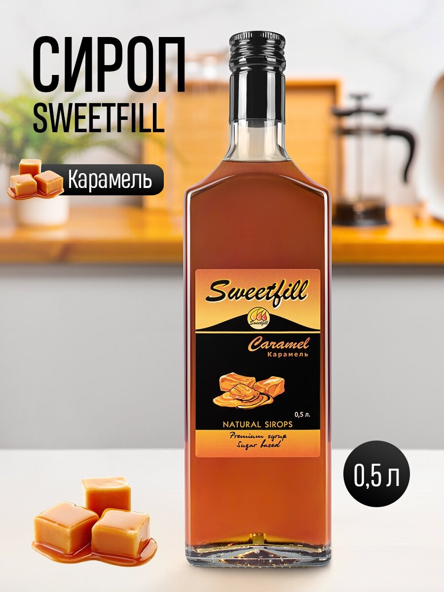 Сироп Sweetfill Карамель стекло 0,5 л