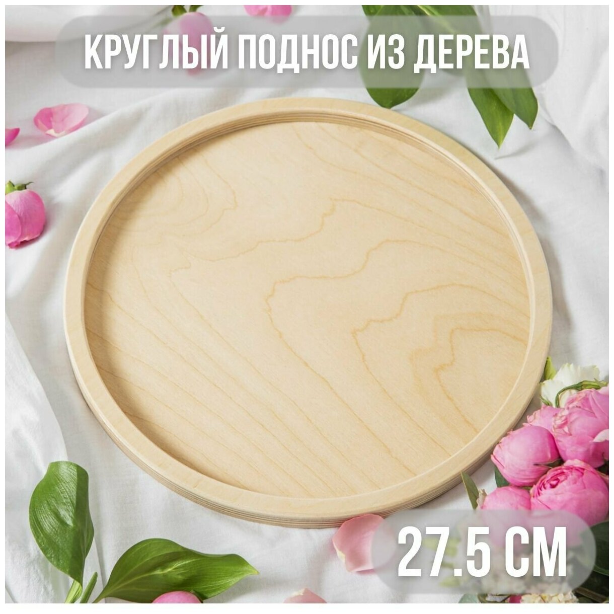 Круглый поднос 27.5 см, из дерева, декоративный для дома и для декора / Калейдоскоп