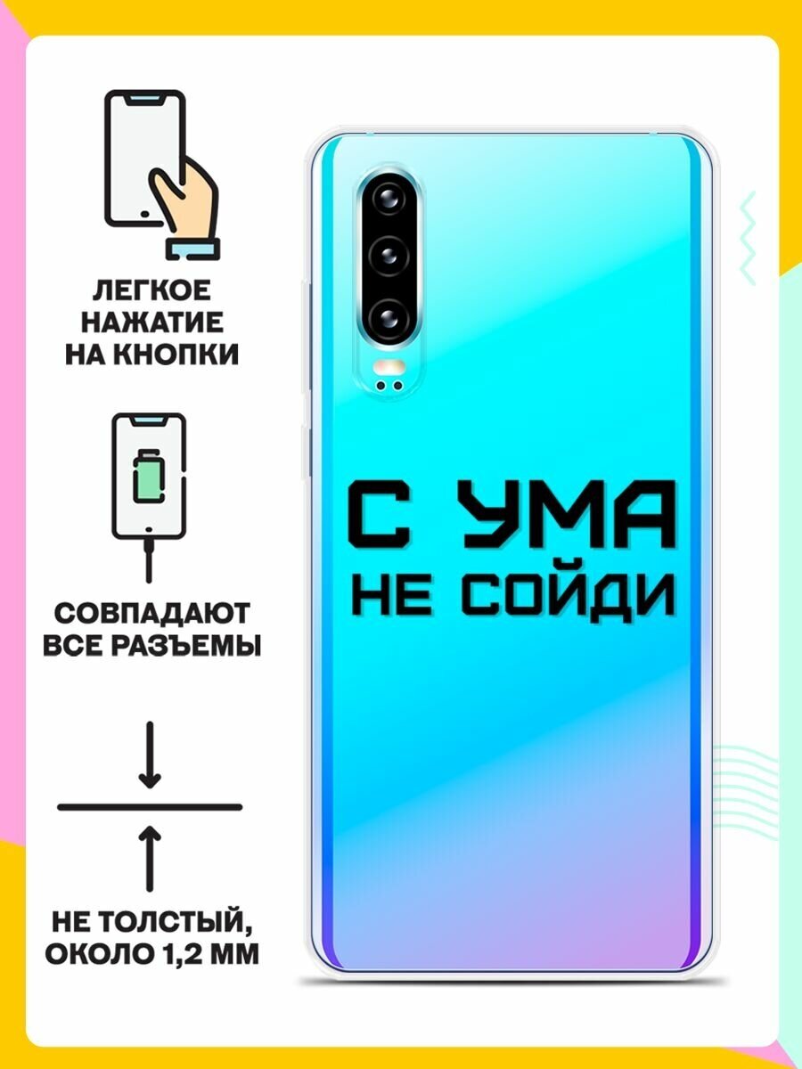 Силиконовый чехол на Huawei P30 С ума не сойди / для Хуавей П30