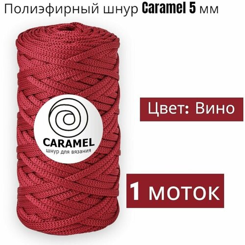 Шнур полиэфирный Caramel 5мм, Цвет: Вино, 75м/200г, шнур для вязания карамель