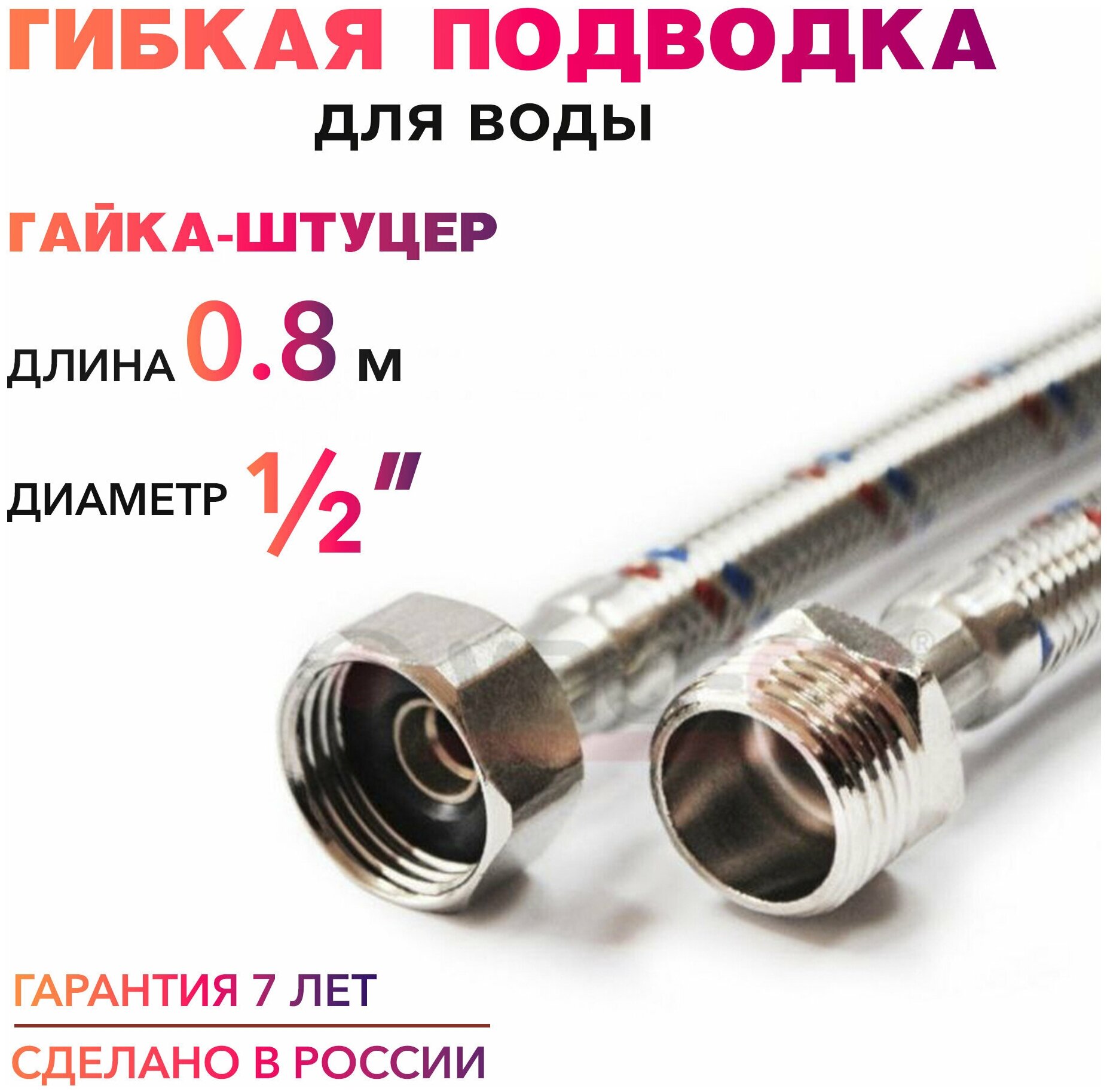 Гибкая подводка для воды 1/2" гайка-штуцер MK Plast