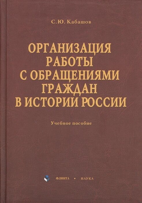 Организация работы с обращениями граждан в истории России. Учебное пособие