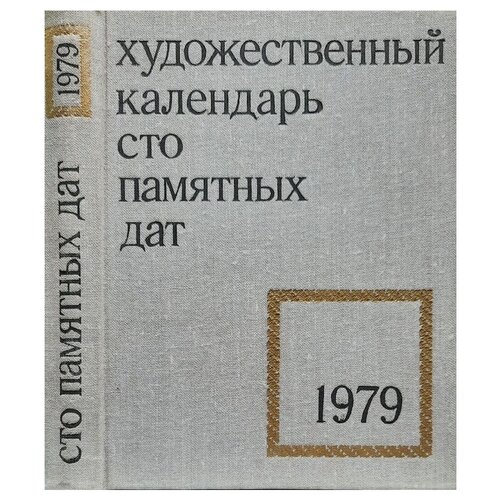 Сто памятных дат. Художественный календарь на 1979 год