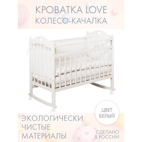 Кровать детская для новорожденных Колесо-качалка INCANTO-SUN LOVE с сердечком / Классическая /120х60 , белая
