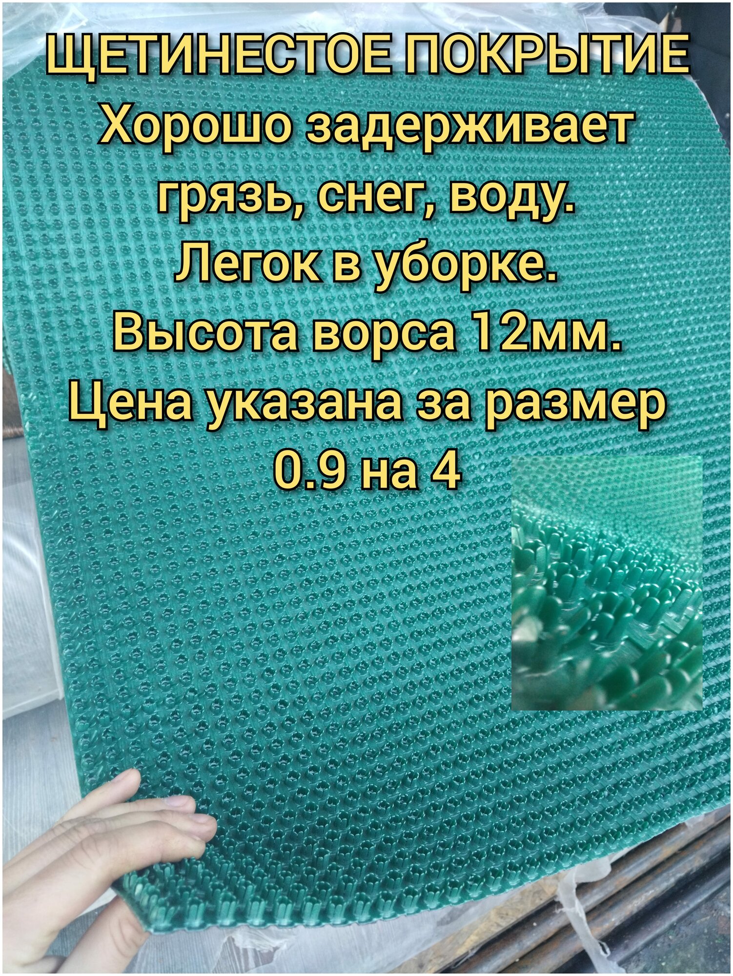 Коврик пластиковый щетинистый 0.9 на 4 , высота ворса 12 мм, дорожка - щетина, коврик придверный, цвет зелёный металлик