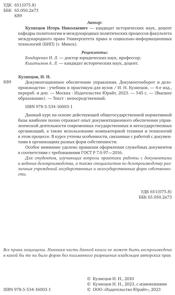 Документационное обеспечение управления. Документооборот и делопроизводство 4-е изд., пер. и доп. Учебник и практикум для вузов - фото №3