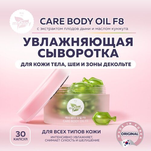 Сыворотка для тела, шеи и зоны декольте miShipy CARE BODY OIL F8, корейская косметика, масло для тела с экстрактом дыни и маслом кунжута, 30 капсул