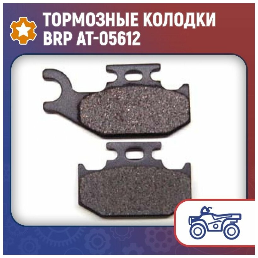 Тормозные колодки для квадроцикла AT-05612