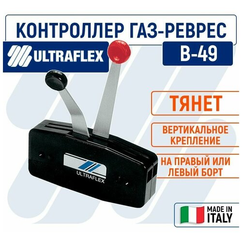 Машинка газ реверс двухрычаговая Ultraflex, черная, вертикального крепления контроллер управления двумя дверями zkteco c2 260