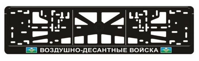 Рамка для автомобильного номера "Воздушно-десантные войска"