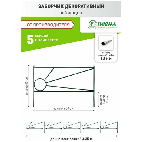 Заборчик садовый декоративный Солнце, ограждения для клумб, заборчик садовый металлический для цветов.