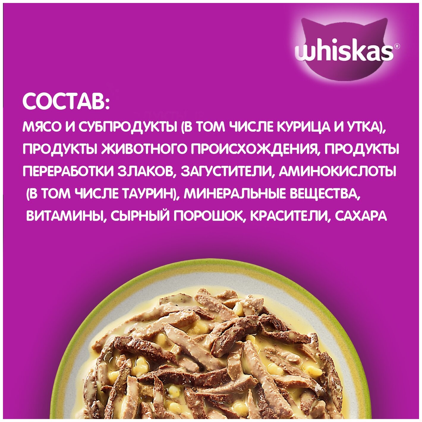 Влажный корм WHISKAS® «Аппетитный микс» для кошек, с курицей и уткой в сырном соусе, 75г*28шт - фотография № 7