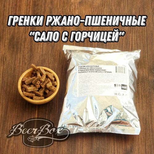 Гренки со вкусом сало С горчицей ржано-пшеничные 1000г / сухарики к Пенному