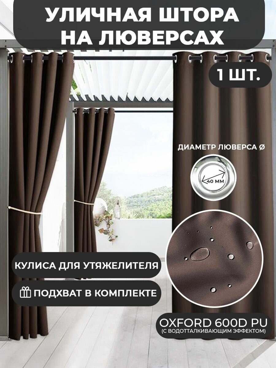 Уличная штора с подхватом на люверсах Оксфорд (1.45*2.3 м)
