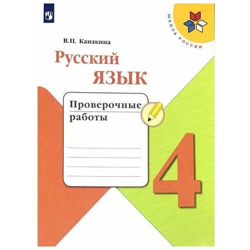 русский язык проверочные работы 9 класс Русский язык. 4 класс. Проверочные работы.