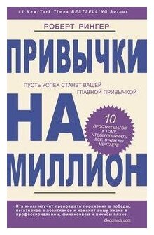 Рингер Роберт "Привычки на миллион. 10 простых шагов к тому чтобы получить все о чем вы мечтаете"