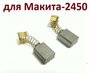 Щетки (1 пара) для Макита-2450 (угольные щетки тип 419, запчасти для электроинструмента перфоратор)