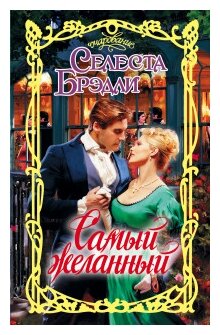 Самый желанный (Селеста Брэдли) - фото №1