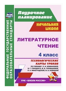 Литературное чтение. 4 класс. Технологические карты уроков по учебнику Л.Ф. Климановой. - фото №1