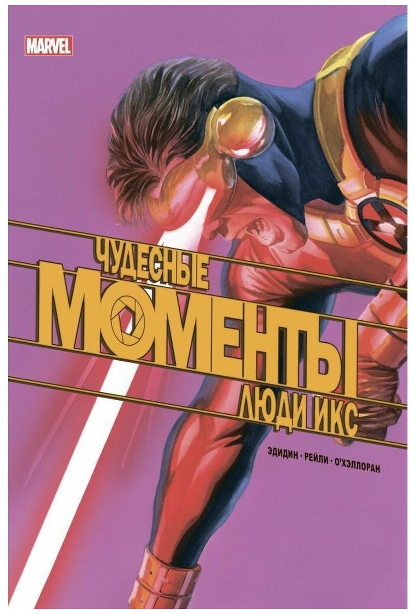Чудесные моменты Marvel Люди Икс Книга Эдидин Д 16+