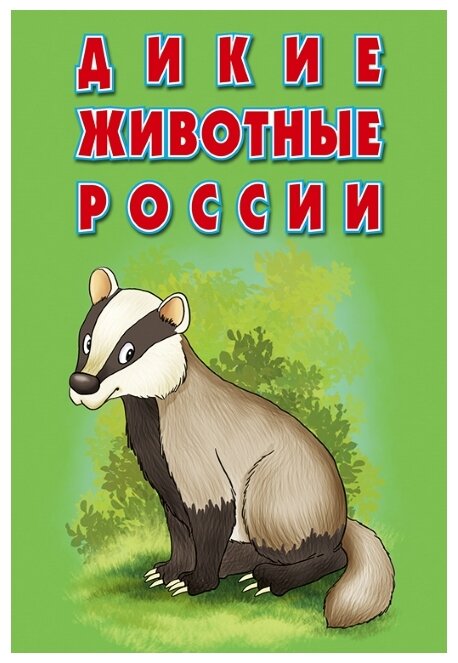 Книга РУЗ Ко Дикие животные России