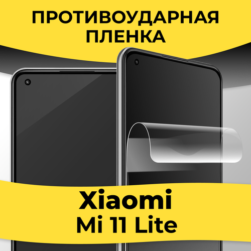 Гидрогелевая пленка для смартфона Xiaomi Mi 11 Lite / Защитная пленка на телефон Сяоми Ми 11 Лайт / Глянцевая пленка