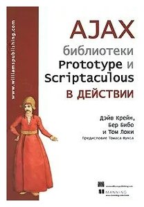 AJAX Библиотеки Prototype и Scriptaculous