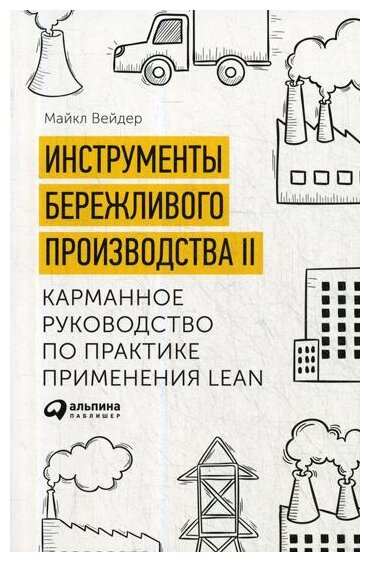 Вейдер М. "Инструменты бережливого производства II: Карманное руководство по практике применения Lean"