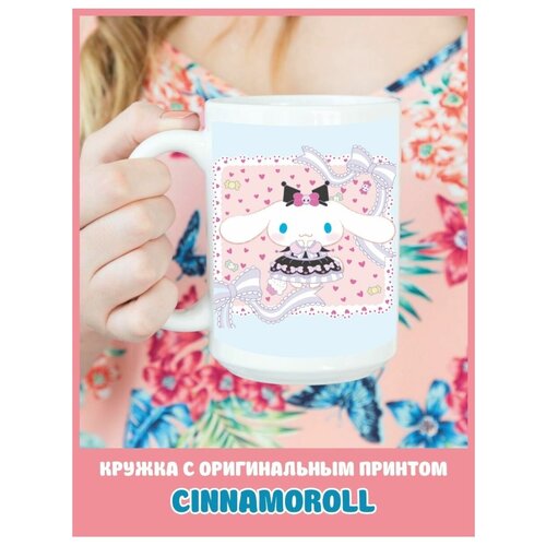 Кружка с надписью с приколом с принтом Cinnamoroll аниме