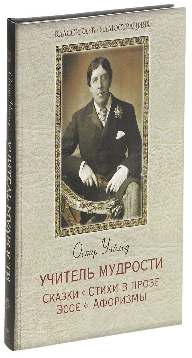 Учитель мудрости. Сказки. Стихи в прозе. Эссе. Афоризмы - фото №2