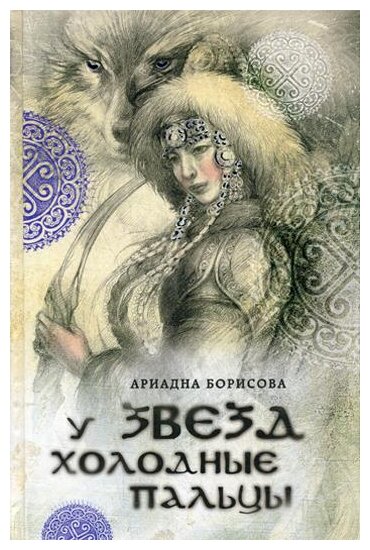 У звезд холодные пальцы (Борисова Ариадна Валентиновна) - фото №1